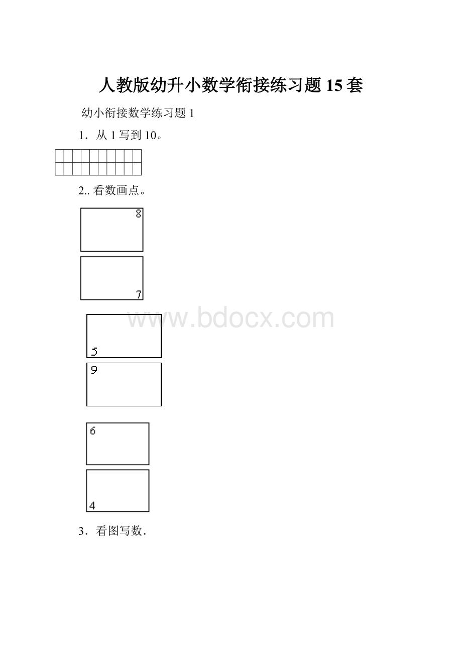 人教版幼升小数学衔接练习题15套.docx_第1页