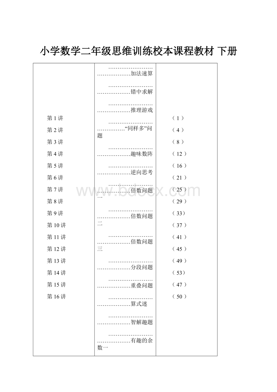 小学数学二年级思维训练校本课程教材 下册.docx