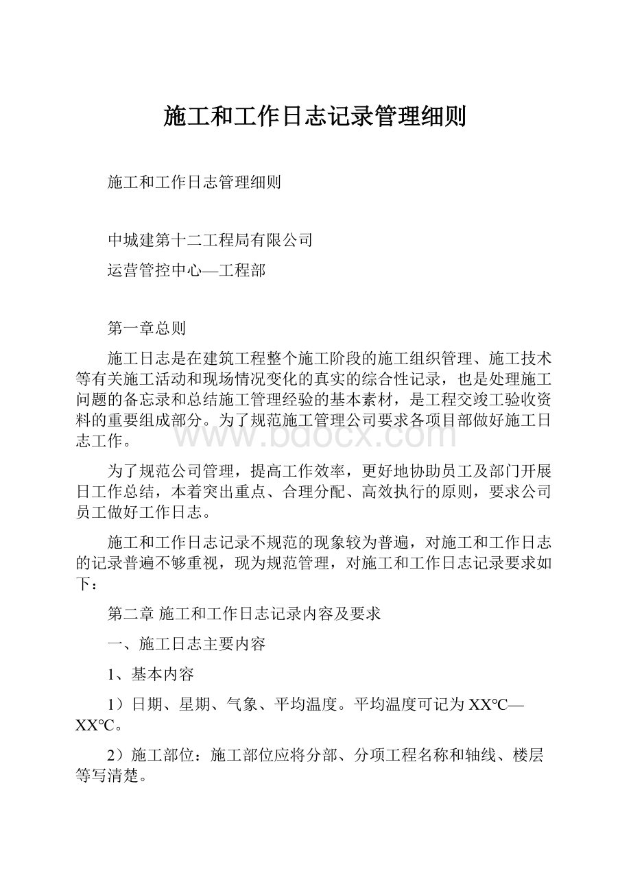 施工和工作日志记录管理细则.docx