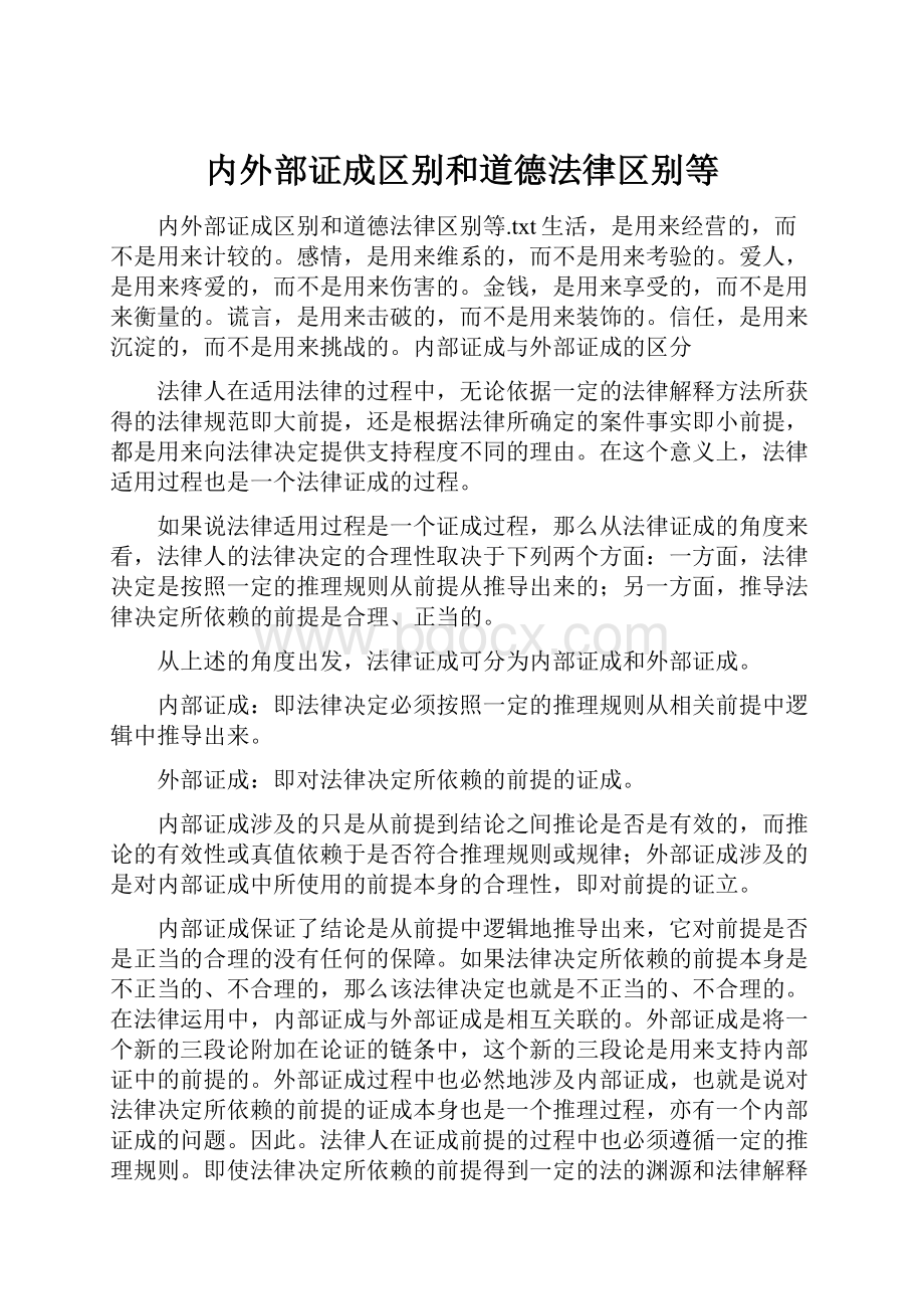 内外部证成区别和道德法律区别等.docx_第1页