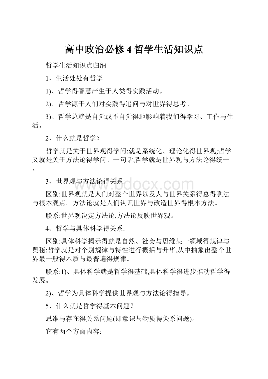 高中政治必修4哲学生活知识点.docx