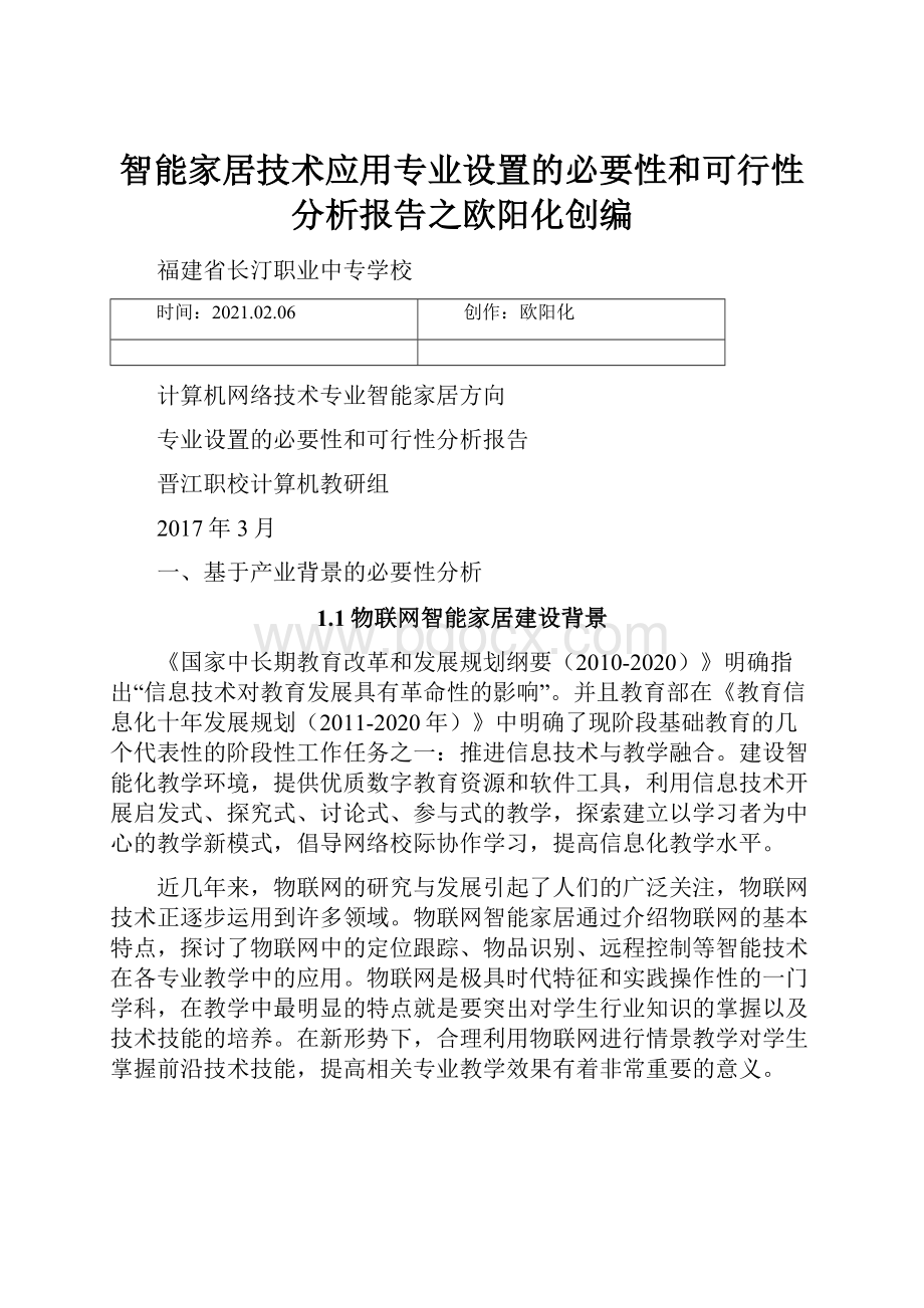 智能家居技术应用专业设置的必要性和可行性分析报告之欧阳化创编.docx