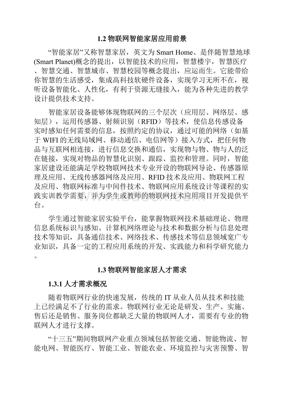 智能家居技术应用专业设置的必要性和可行性分析报告之欧阳化创编.docx_第2页