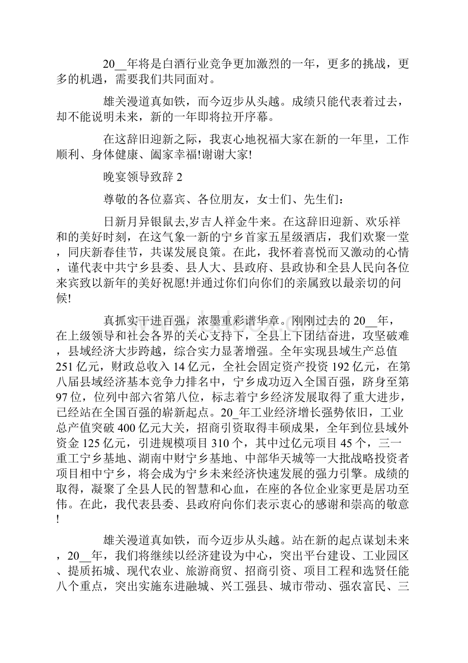 晚宴领导致辞3分钟.docx_第2页