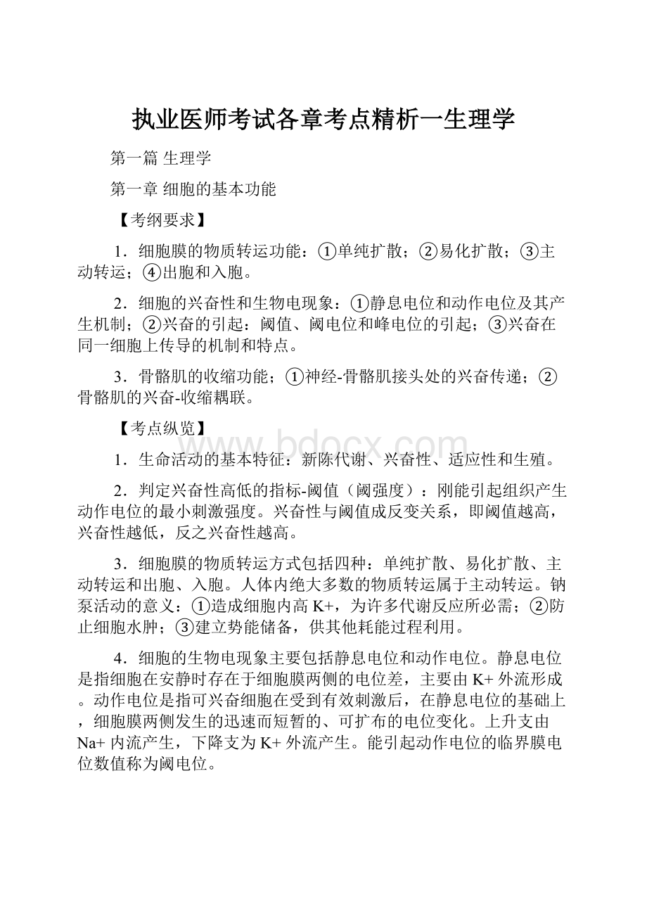 执业医师考试各章考点精析一生理学.docx_第1页