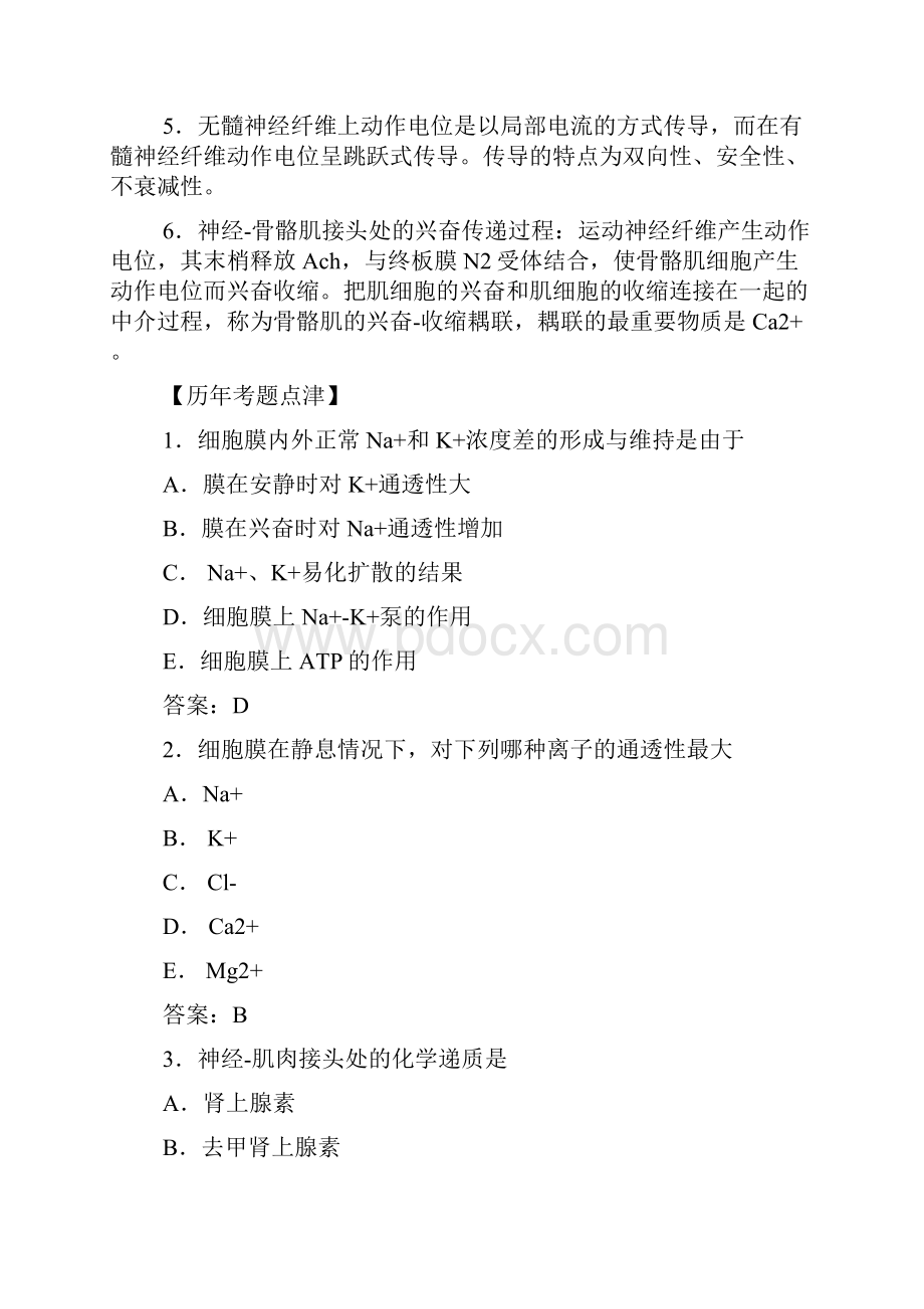 执业医师考试各章考点精析一生理学.docx_第2页