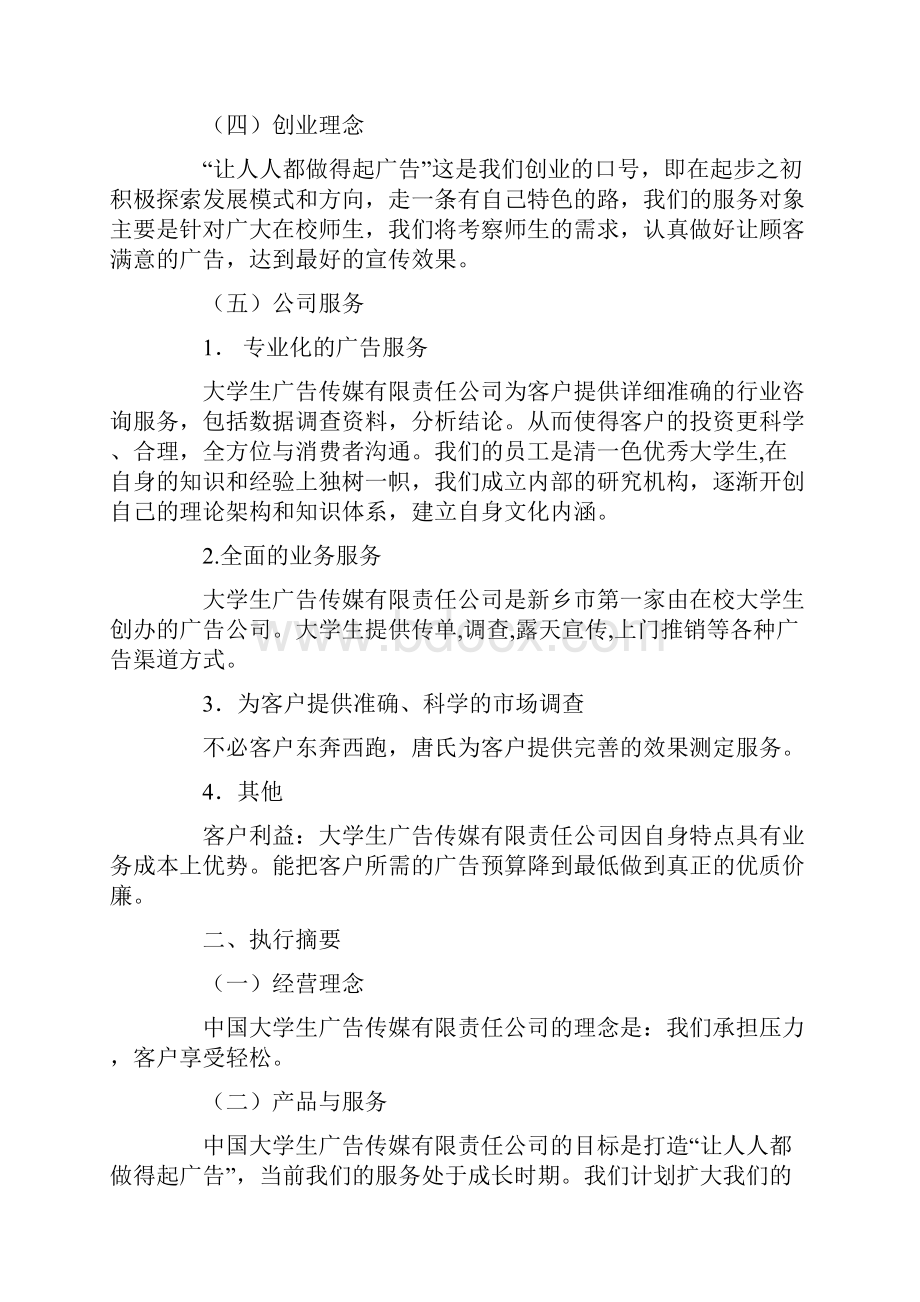 创业计划书5000字doc.docx_第3页