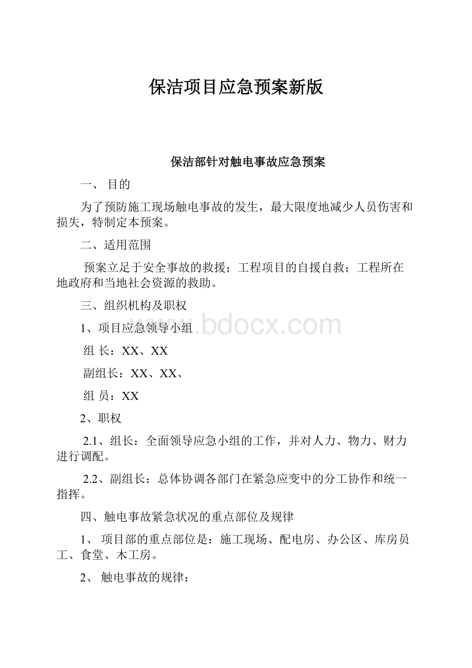 保洁项目应急预案新版.docx_第1页