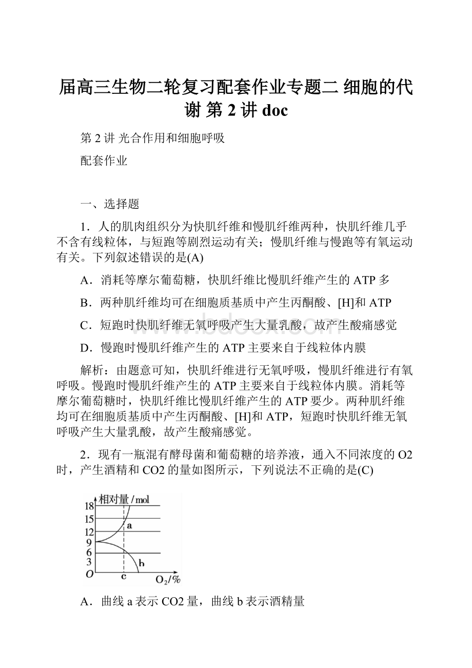 届高三生物二轮复习配套作业专题二 细胞的代谢 第2讲doc.docx