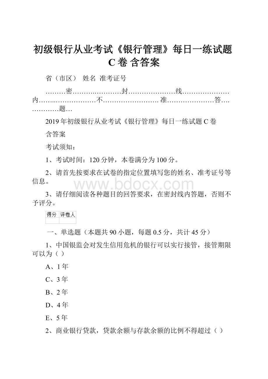 初级银行从业考试《银行管理》每日一练试题C卷 含答案.docx_第1页