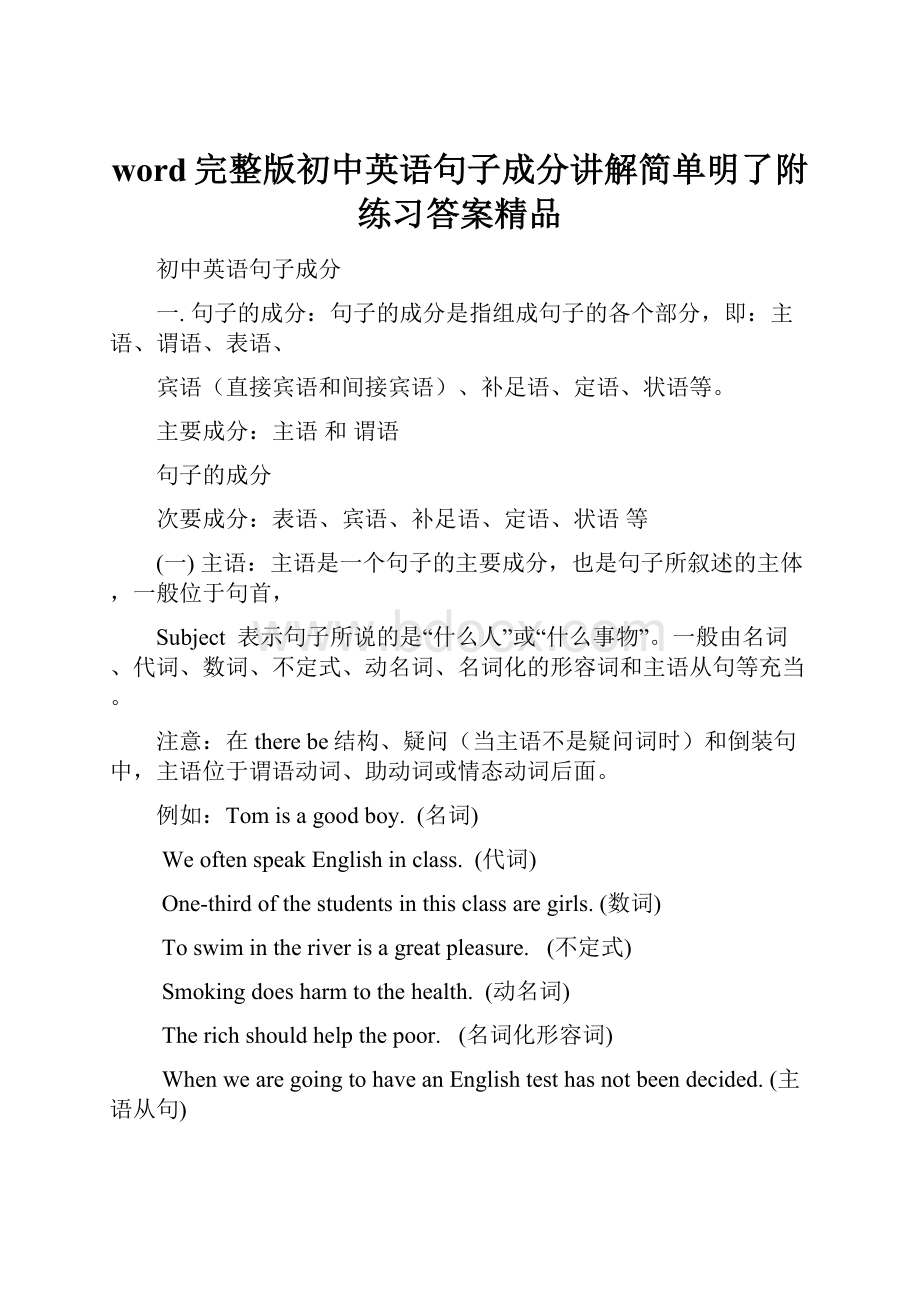 word完整版初中英语句子成分讲解简单明了附练习答案精品.docx