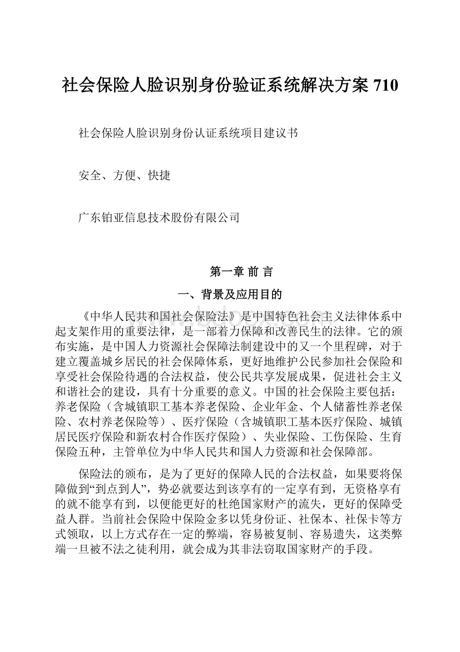 社会保险人脸识别身份验证系统解决方案710.docx