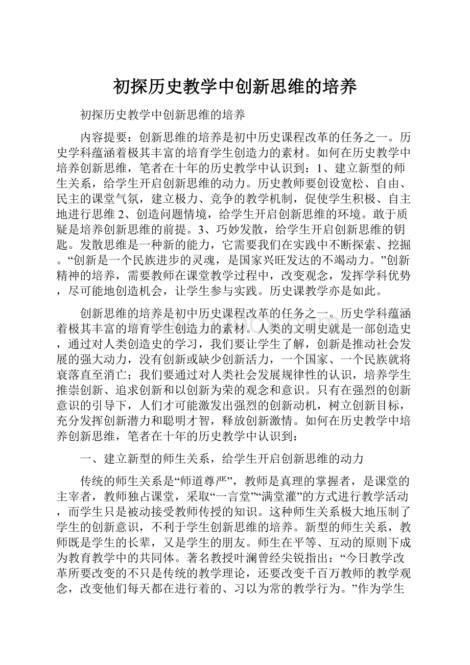 初探历史教学中创新思维的培养.docx