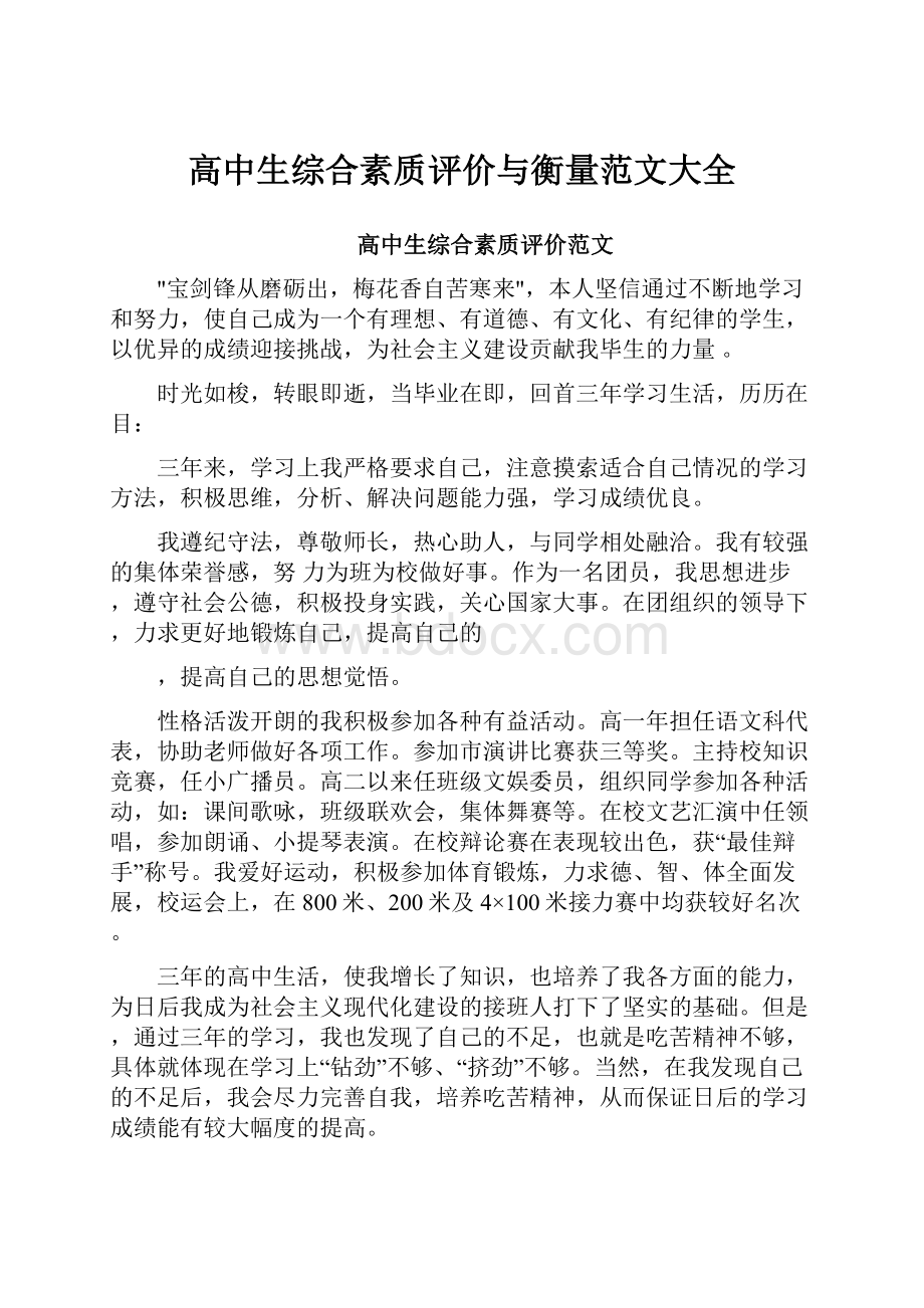 高中生综合素质评价与衡量范文大全.docx