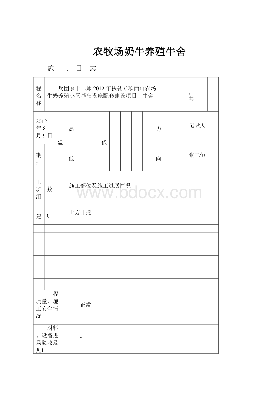 农牧场奶牛养殖牛舍.docx