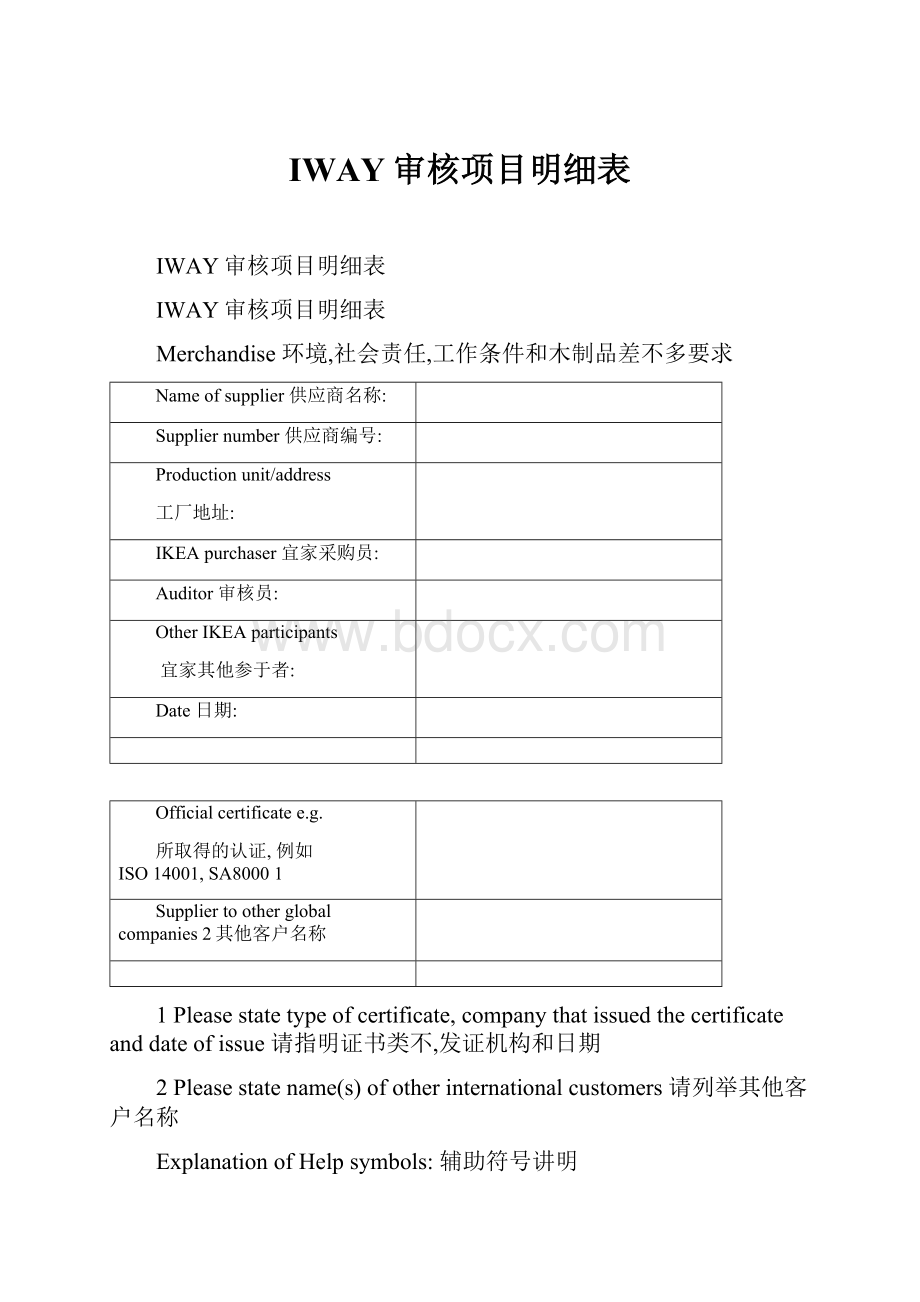 IWAY审核项目明细表.docx