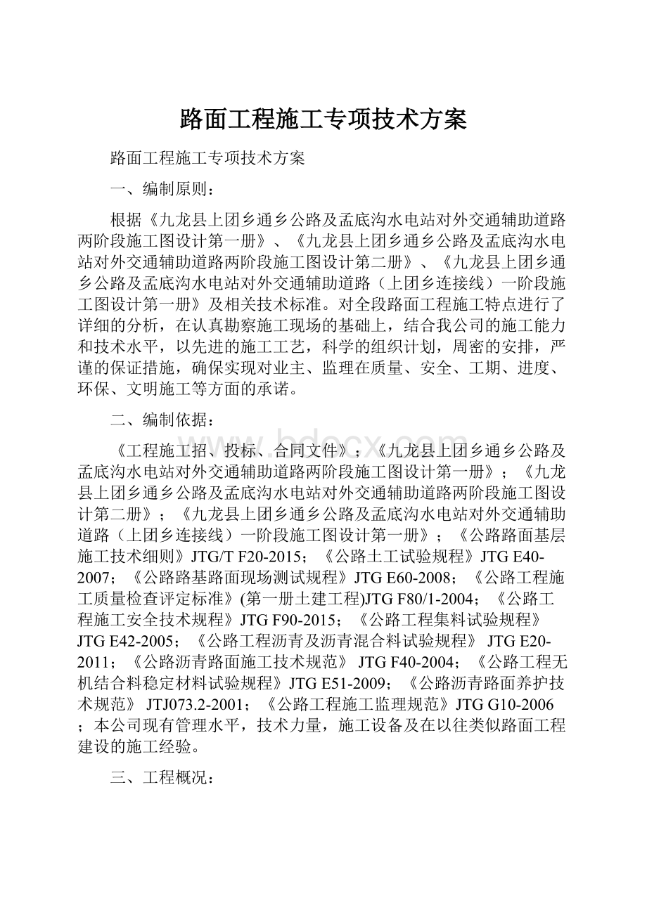 路面工程施工专项技术方案.docx