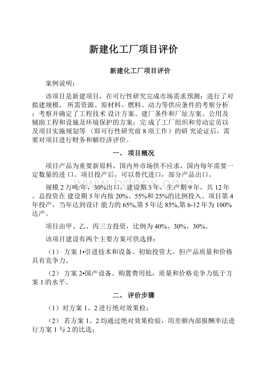 新建化工厂项目评价.docx