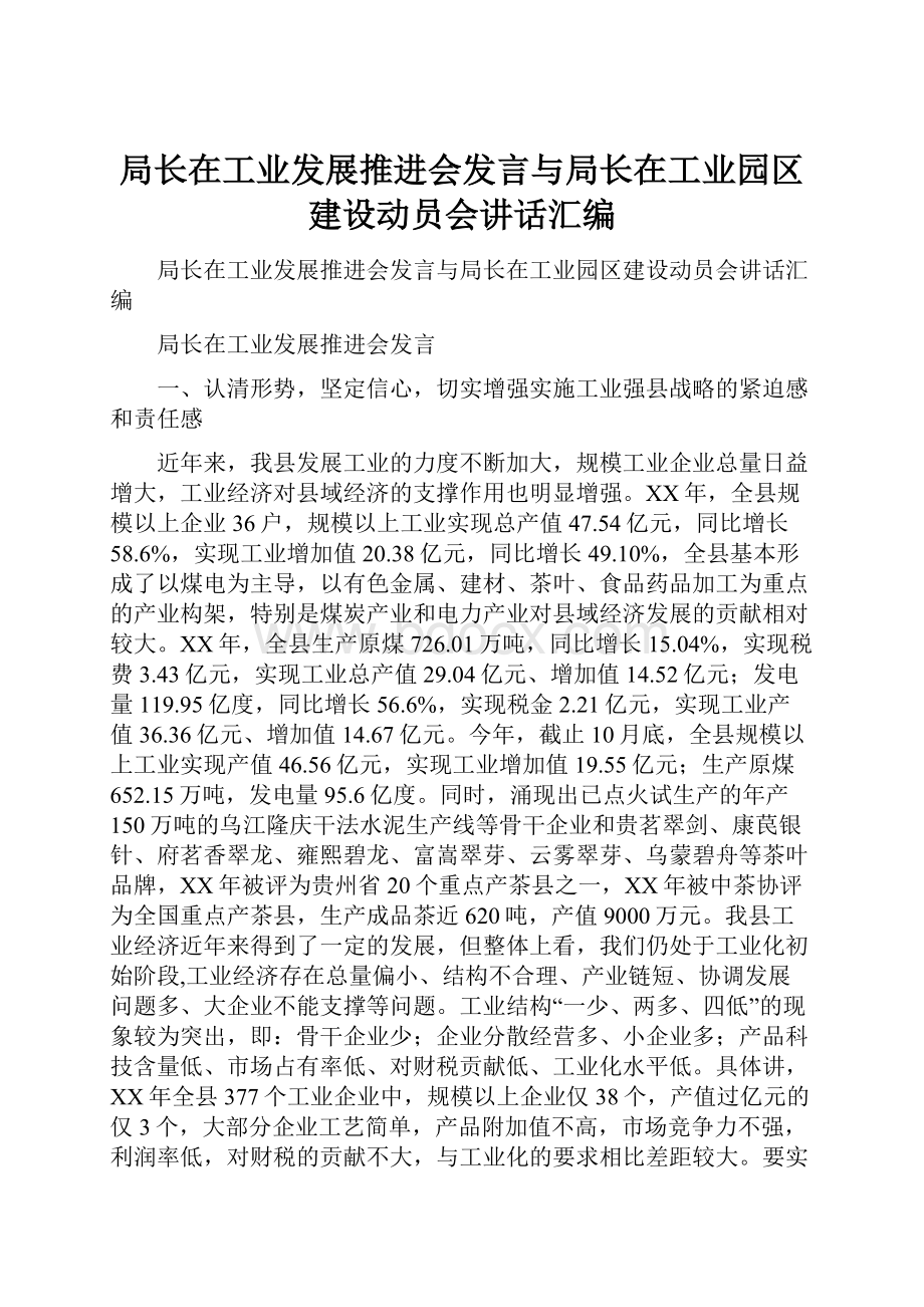 局长在工业发展推进会发言与局长在工业园区建设动员会讲话汇编.docx