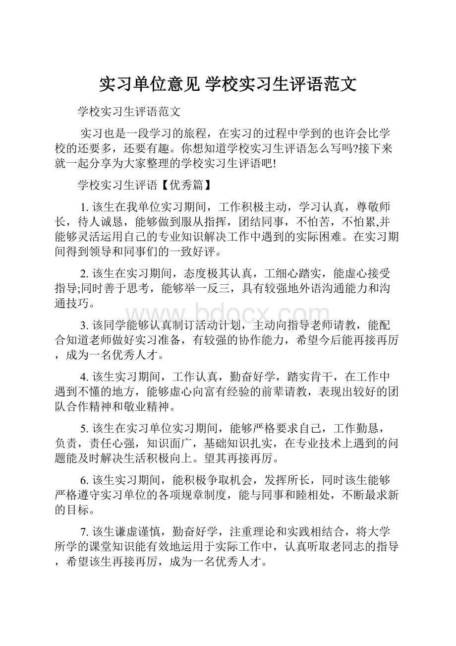 实习单位意见 学校实习生评语范文.docx_第1页