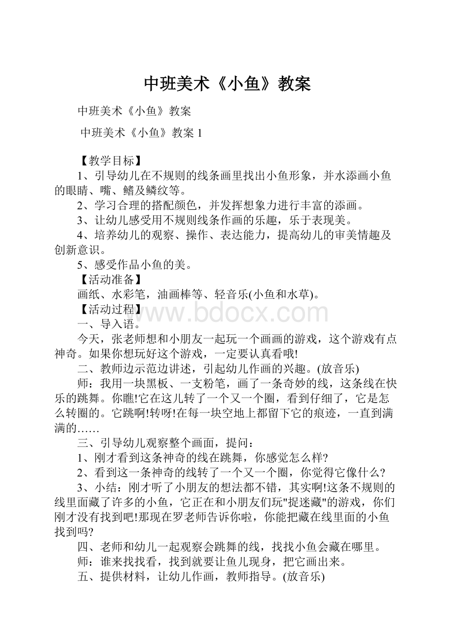 中班美术《小鱼》教案.docx_第1页