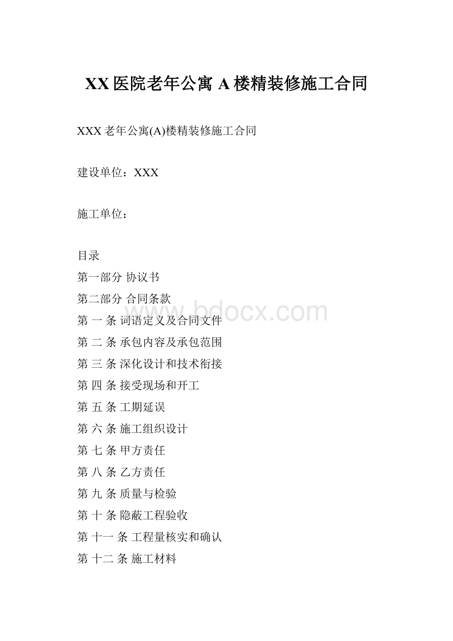 XX医院老年公寓A楼精装修施工合同.docx_第1页