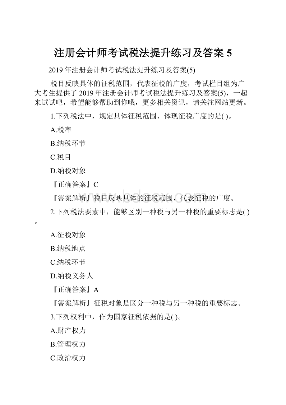 注册会计师考试税法提升练习及答案5.docx