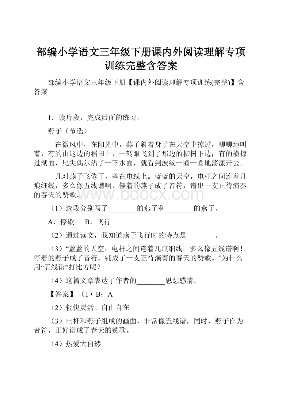 部编小学语文三年级下册课内外阅读理解专项训练完整含答案.docx