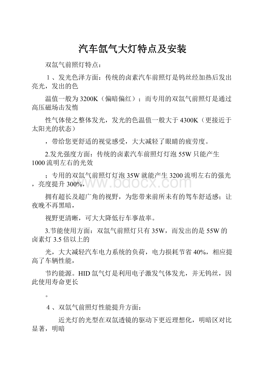 汽车氙气大灯特点及安装.docx_第1页