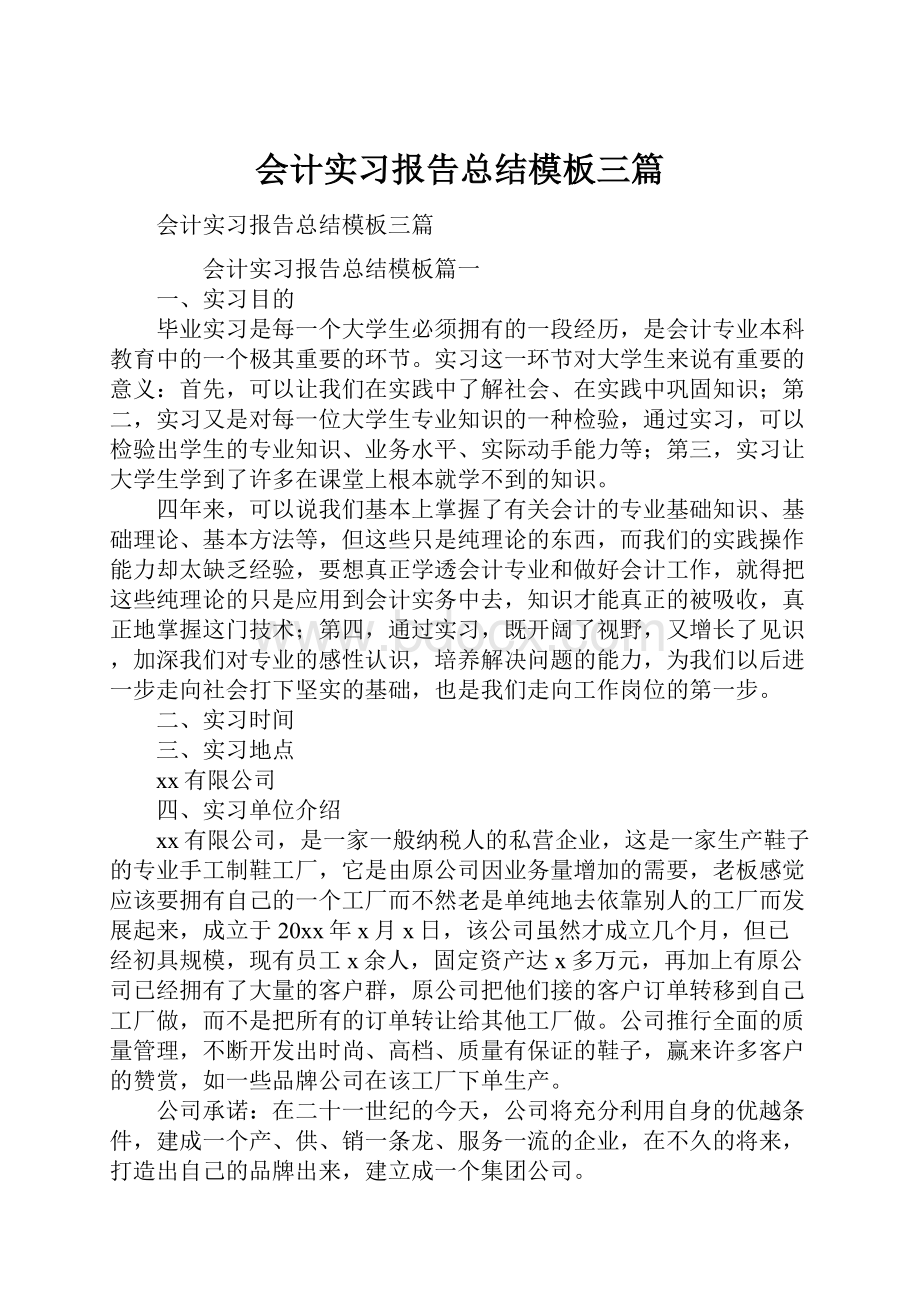 会计实习报告总结模板三篇.docx