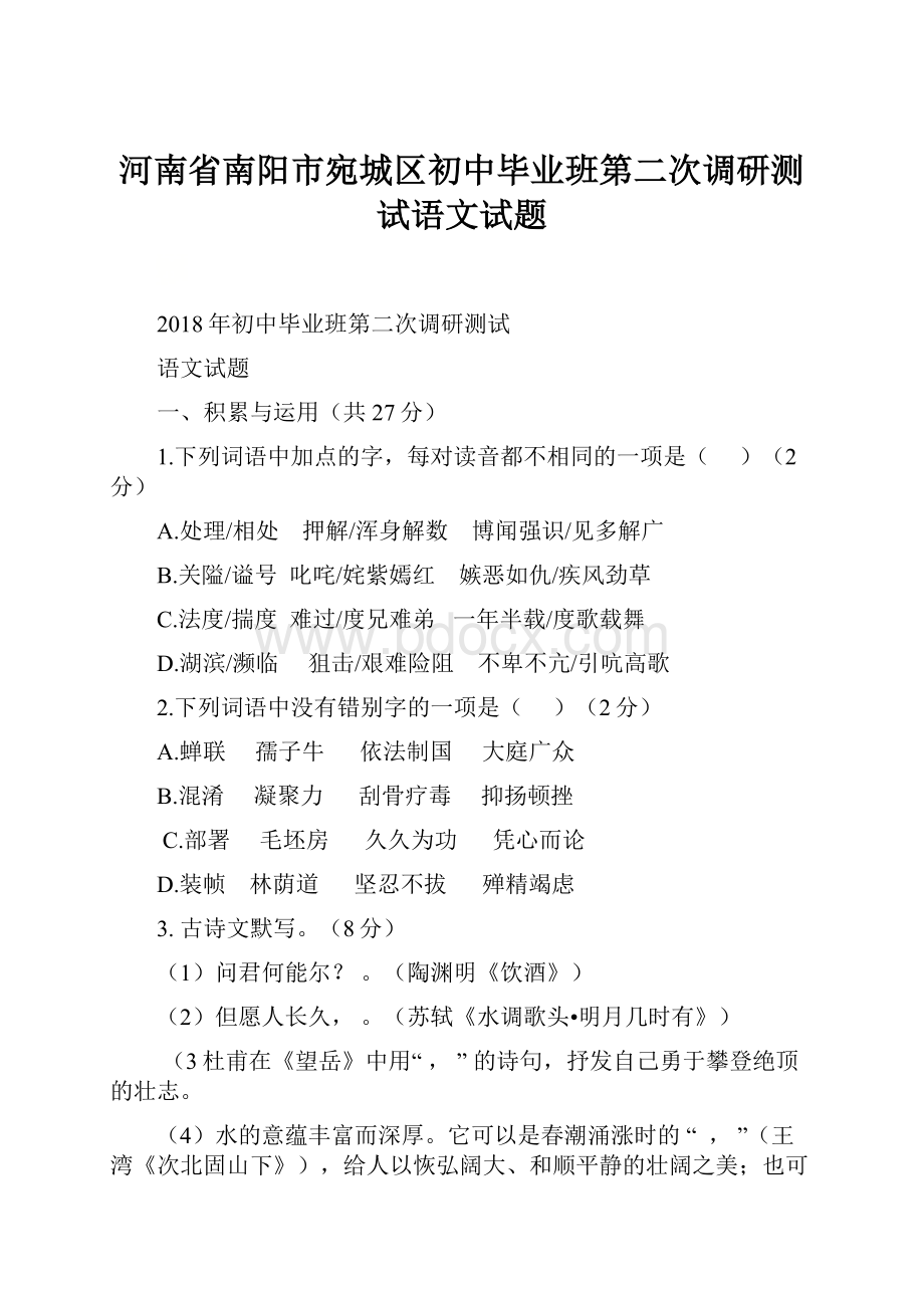 河南省南阳市宛城区初中毕业班第二次调研测试语文试题.docx