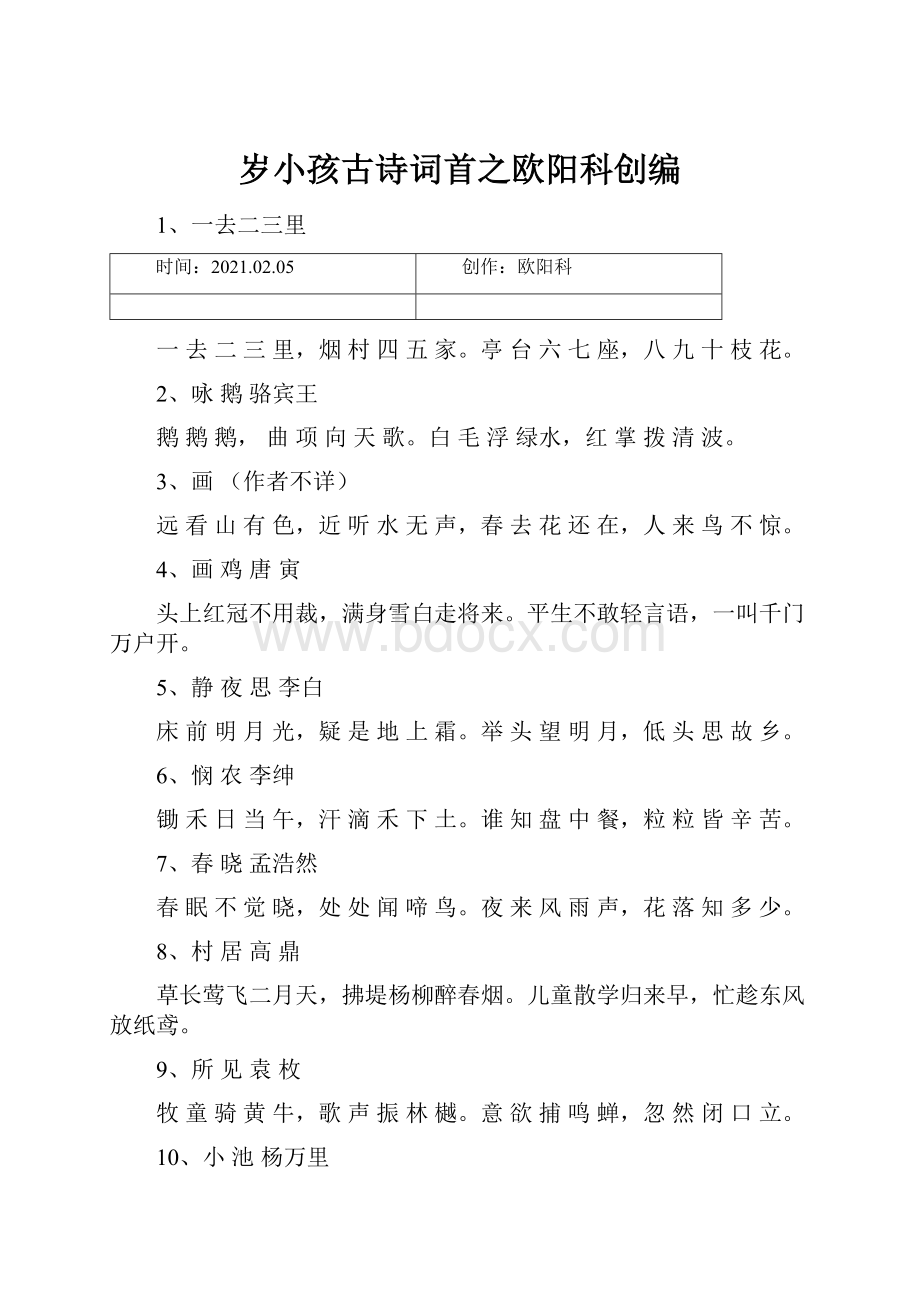 岁小孩古诗词首之欧阳科创编.docx_第1页