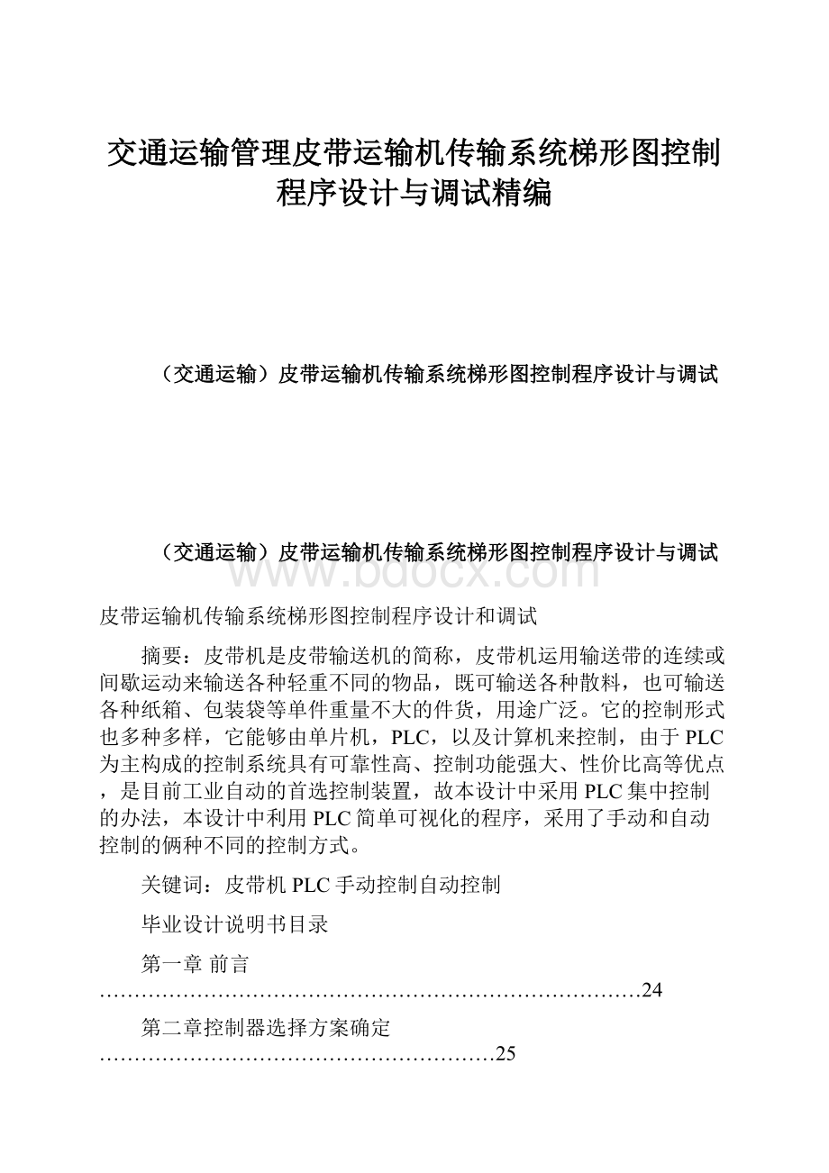 交通运输管理皮带运输机传输系统梯形图控制程序设计与调试精编.docx_第1页