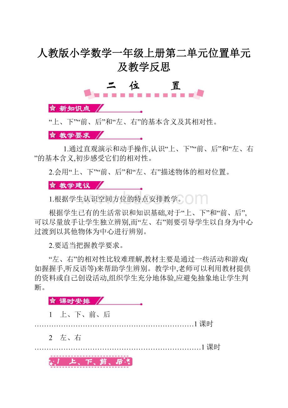 人教版小学数学一年级上册第二单元位置单元及教学反思.docx