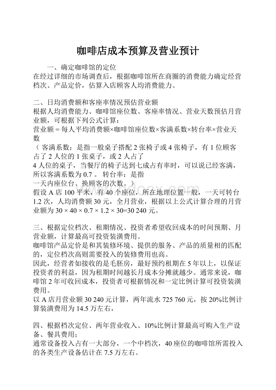 咖啡店成本预算及营业预计.docx