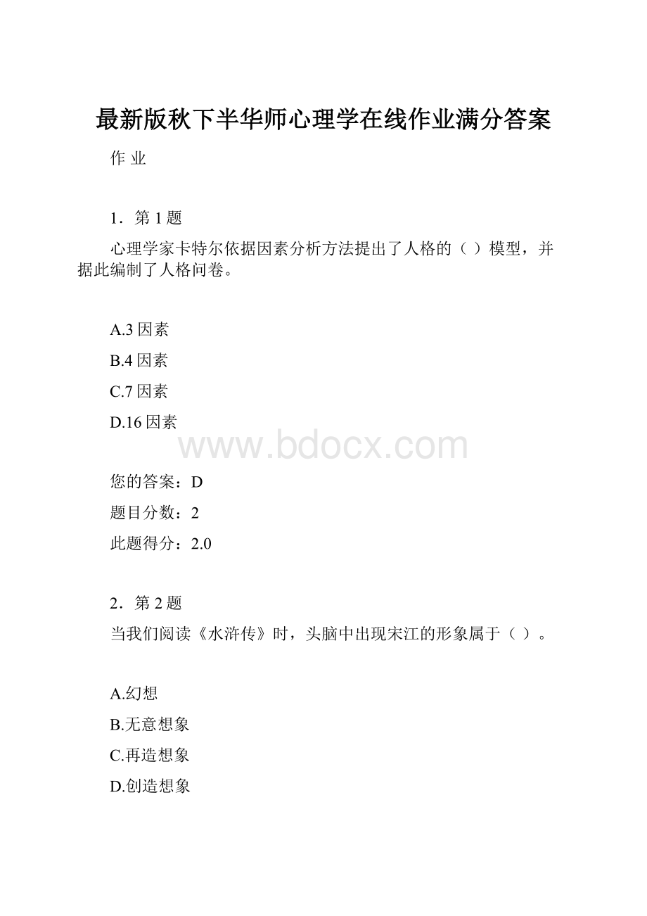 最新版秋下半华师心理学在线作业满分答案.docx_第1页