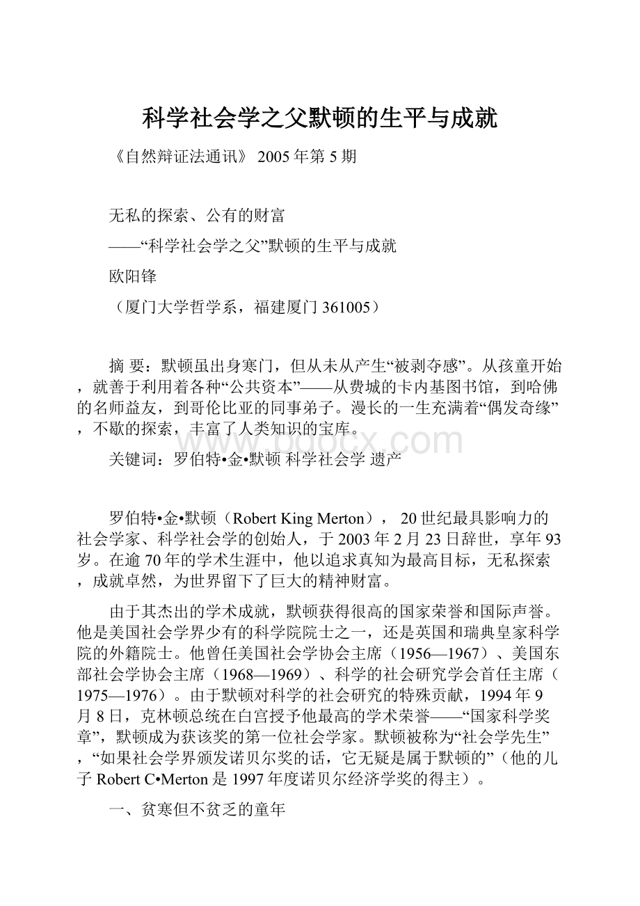 科学社会学之父默顿的生平与成就.docx_第1页