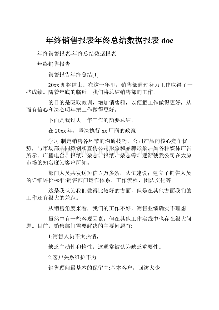 年终销售报表年终总结数据报表doc.docx