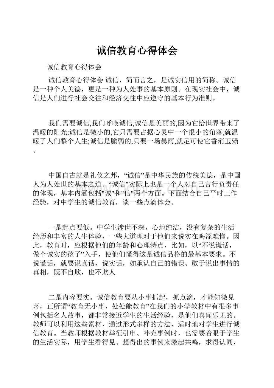 诚信教育心得体会.docx_第1页