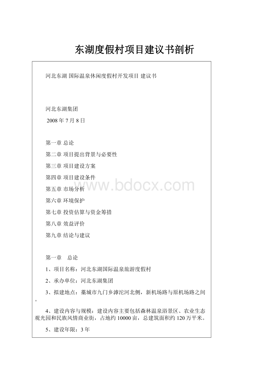 东湖度假村项目建议书剖析.docx_第1页