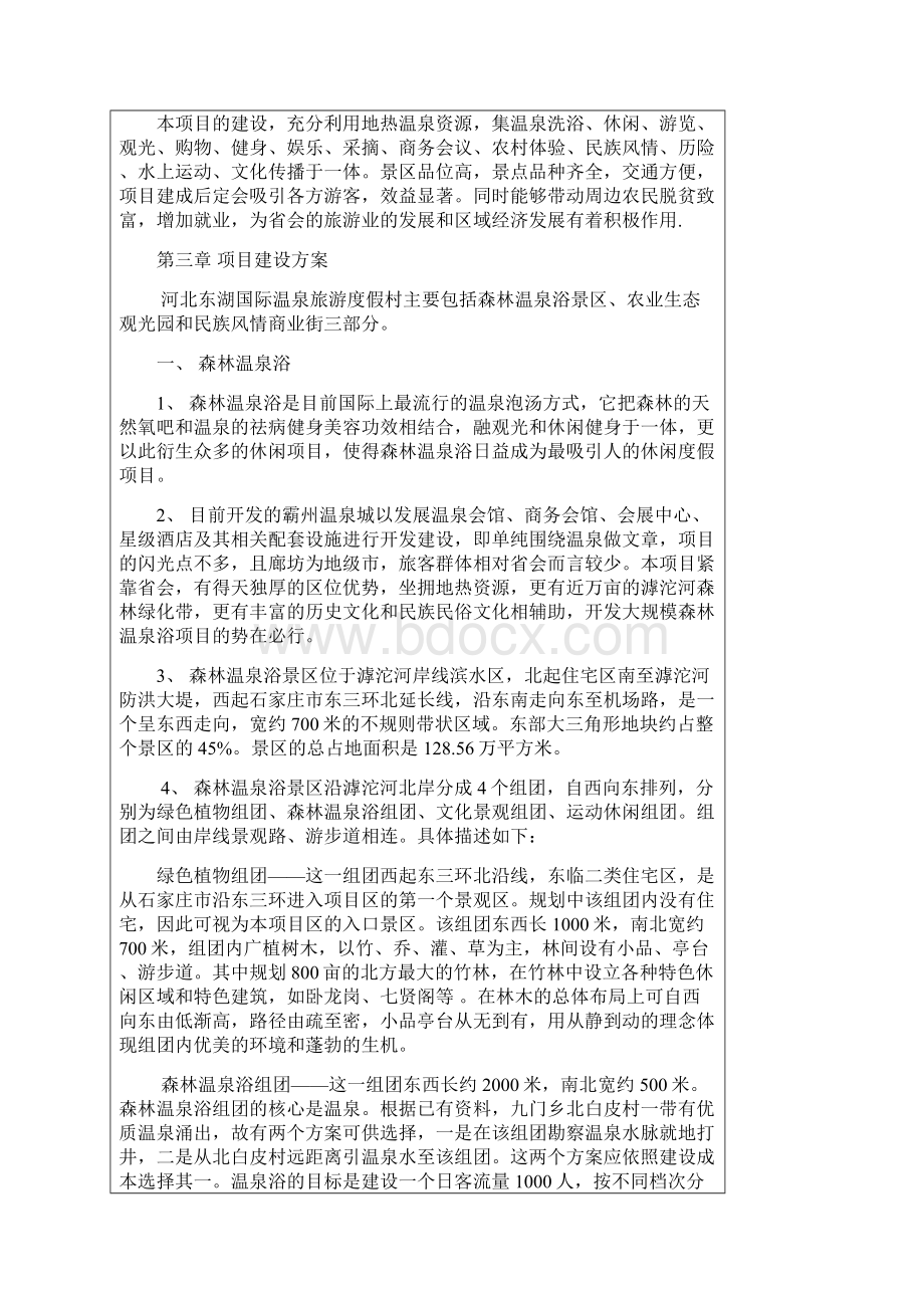 东湖度假村项目建议书剖析.docx_第3页