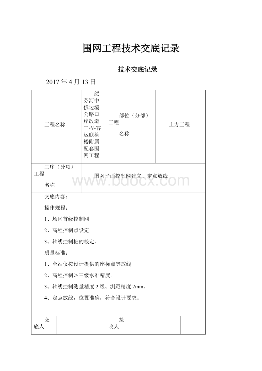 围网工程技术交底记录.docx