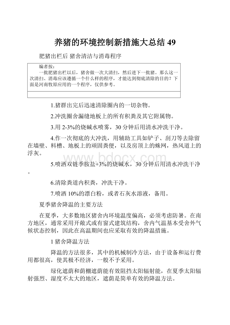 养猪的环境控制新措施大总结 49.docx