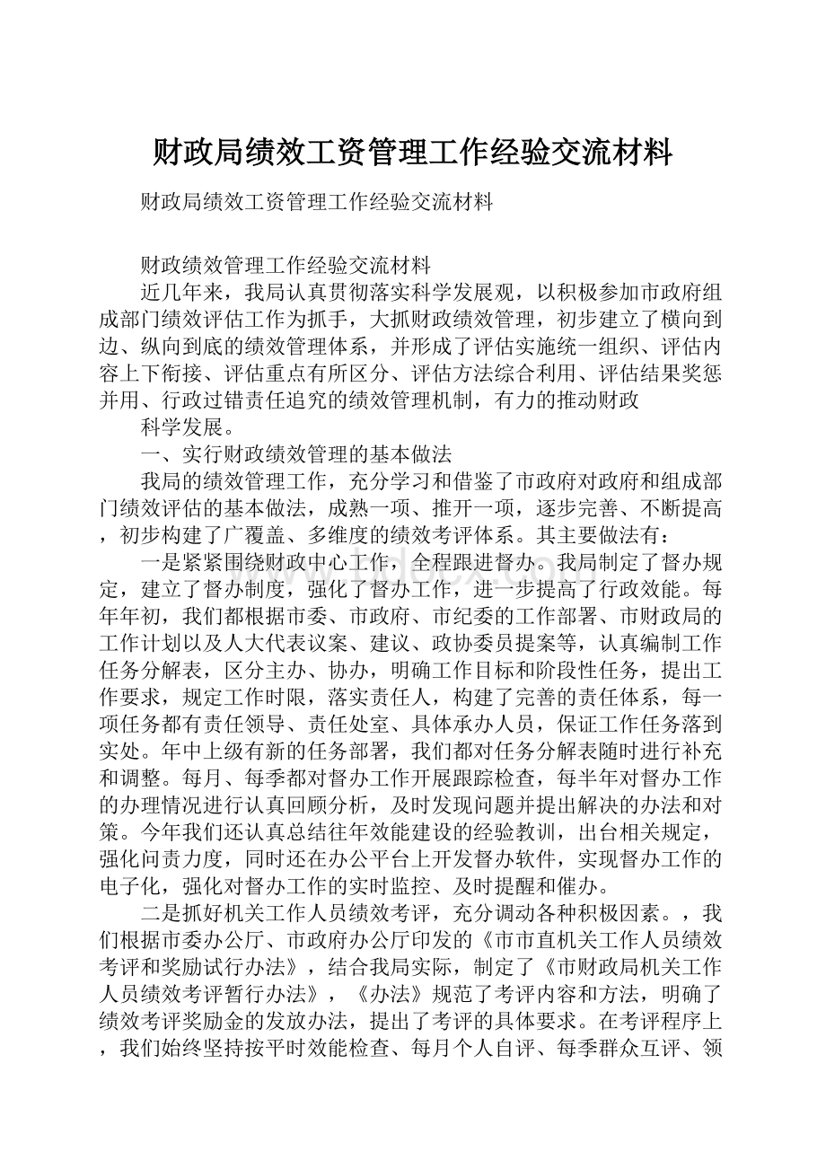 财政局绩效工资管理工作经验交流材料.docx_第1页