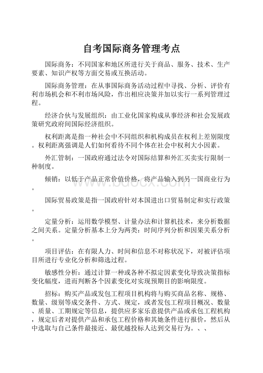 自考国际商务管理考点.docx_第1页