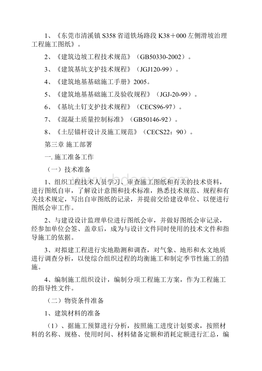 边坡支护施工方案7.docx_第2页