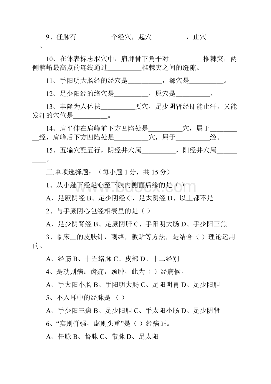 经络腧穴学试题六.docx_第2页