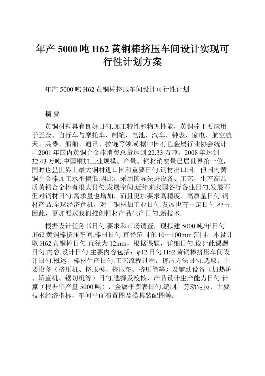 年产5000吨H62黄铜棒挤压车间设计实现可行性计划方案.docx