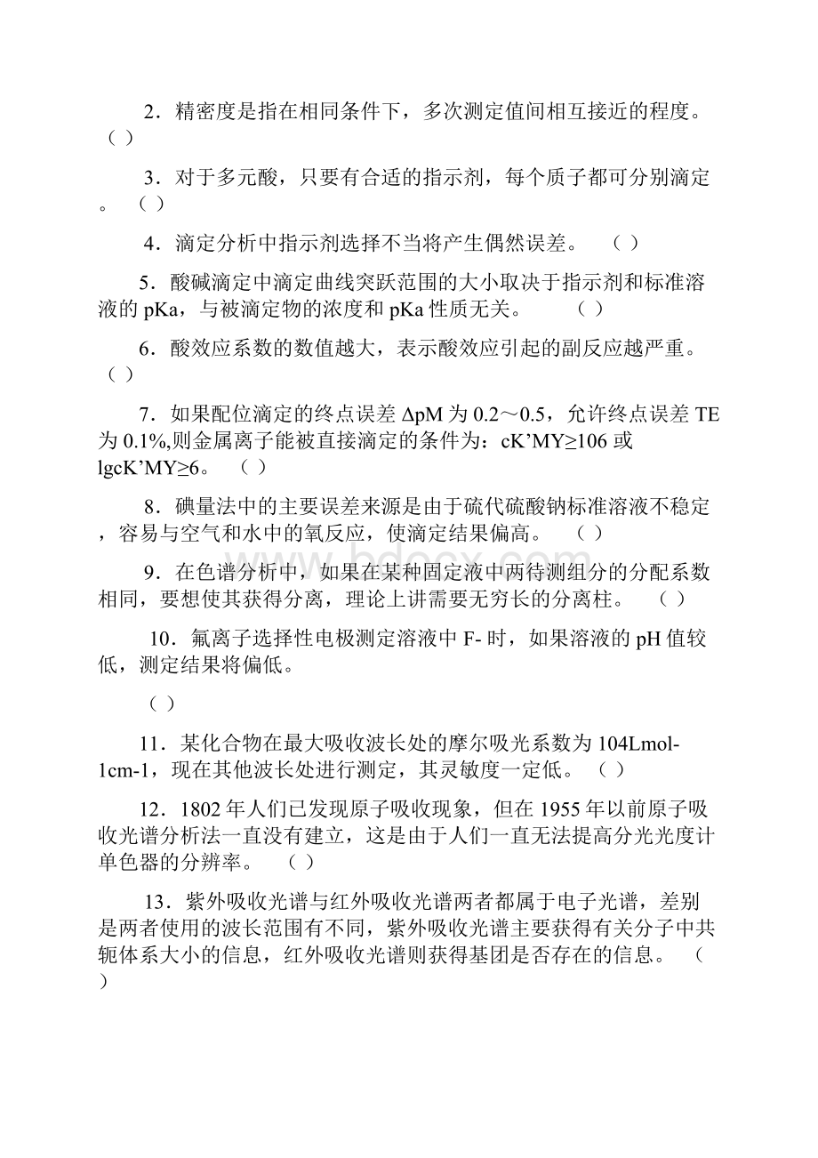 大连理工大学分析化学试题本科含答案.docx_第2页