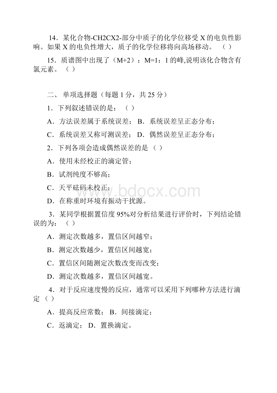 大连理工大学分析化学试题本科含答案.docx_第3页